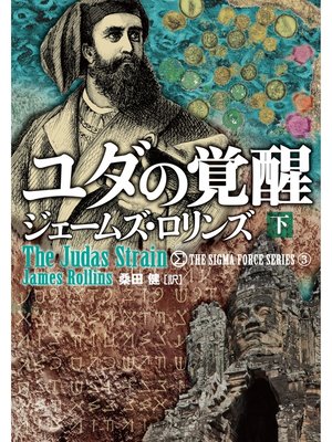 cover image of ユダの覚醒　下